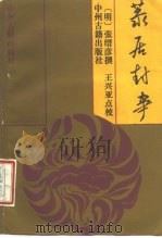 菉居封事（1987 PDF版）