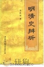 明清史辨析 1989 PDF电子版封面 7500403542 韦庆远著