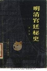 明清宫廷秘史（1985 PDF版）
