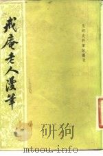戒庵老人漫笔（1982 PDF版）