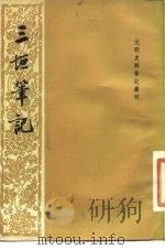 三垣笔记（1982 PDF版）
