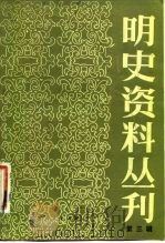 明史资料丛刊  第3辑（1983 PDF版）