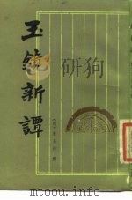 玉镜新谭（1989 PDF版）