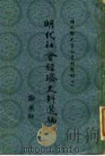 明代社会经济史料选编 下 1981 PDF电子版封面 111173·23 谢国桢编