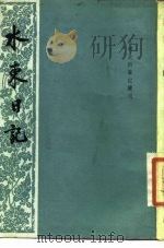 水东日记（1980 PDF版）
