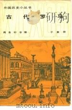 古代罗马（1981 PDF版）