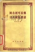 塔西佗 阿古利可拉传日耳曼尼亚志 1959 PDF电子版封面 3017·32 马雍,傅正元