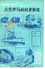 古代罗马的奴隶制度（1979 PDF版）