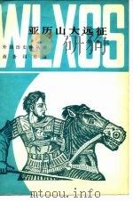 亚历山大远征（1980年08月第1版 PDF版）