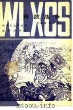 希波战争 1963 PDF电子版封面 11017·196 任凤阁,张殿吉著