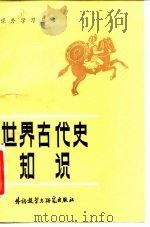 世界古代史知识 1981 PDF电子版封面 11215·3 北京人民广播电台编辑部编