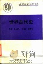 世界古代史 1991 PDF电子版封面 7561706324 田德全主编