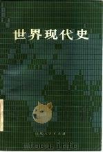 世界现代史  1917-1945（1981 PDF版）