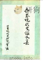 世界现代史论文集  1（ PDF版）