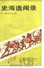 史海逸闻录 1987 PDF电子版封面 (美)瓦勒钦斯基(Wallekinsky,D.)编选 张莹译
