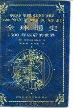 全球通史——1500年以后的世界（1992年01月第1版 PDF版）