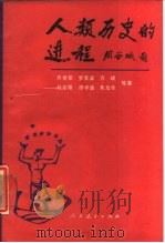 人类历史的进程（1988 PDF版）