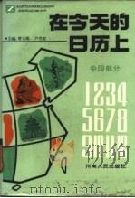 在今天的日历上 中国部分 1987 PDF电子版封面 7215000303 曹治雄,尹世霖主编