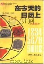 在今天的日历上  外国部分（1988 PDF版）