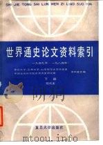 世界通史论文资料索引  1949年-1984年  下  现代史（1988 PDF版）