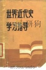 世界近代史学习指导（1985 PDF版）