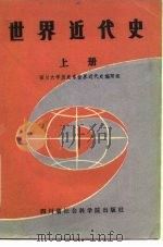 世界近代史 上（1985年01月第1版 PDF版）