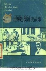 世界近代历史故事 1984 PDF电子版封面 7150·3120 金永华著