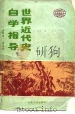 世界近代史自学指导（1985 PDF版）