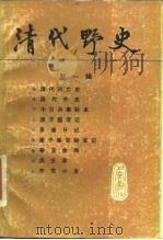 清代野史 第1辑 1987 PDF电子版封面 7805231192 巴蜀书社编