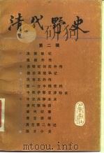 清代野史 第2辑 1987 PDF电子版封面 7805230021 巴蜀书社编