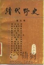 清代野史  第5辑（1987 PDF版）