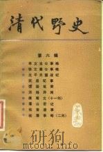 清代野史  第6辑（1988 PDF版）