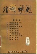 清代野史  第7辑（1988 PDF版）