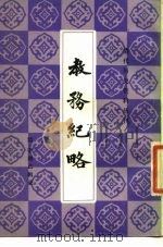 教务纪略（1986 PDF版）