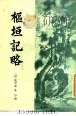 枢垣记略 1984 PDF电子版封面 11018·1282 (清)梁章矩,(清)朱智撰;何英芳点校