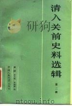 清入关前史料选辑 第2辑 1989 PDF电子版封面 7300002927 潘哲等编