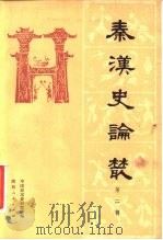 秦汉史论丛  第2辑（1983 PDF版）
