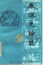 秦汉史论丛  第3辑（1986 PDF版）