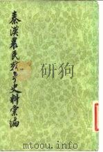 秦汉农民战争史料汇编   1982  PDF电子版封面    安作境著 