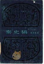 秦史稿（1981 PDF版）
