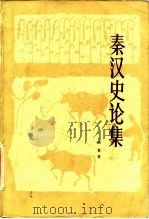 秦汉史论集 1982 PDF电子版封面 11219·5 高敏著