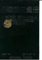百国历史画册  下（1989 PDF版）