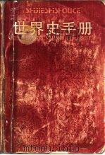 世界史手册（1988 PDF版）