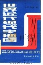 世界近现代现代史地图（1989年01月第1版 PDF版）