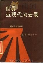 世界近现代风云录（1988 PDF版）