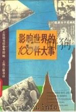 影响世界的100件大事 1990 PDF电子版封面 7542603493 上海图书馆参考部编