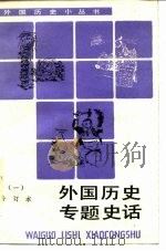 外国历史专题史话  1  合订本（1993 PDF版）
