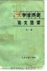 大学世界史论文选读  第1册（1986 PDF版）