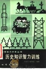 历史知识智力训练（1982 PDF版）