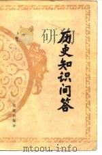 历史知识问答（1978 PDF版）